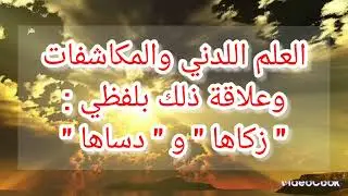 كيف يحصل المؤمن على العلم اللدني والمكاشفات والكرامات ؟ ...