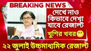 HS Result 2021 West Bengal | HS Result 2021 news today | HS Result kivabe dekhbo | HS Result date
