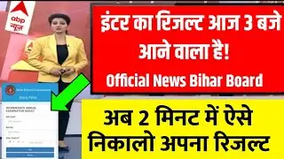 Bihar board inter result 2021 | how to check result BSEB inter | Bihar board inter result check ||||