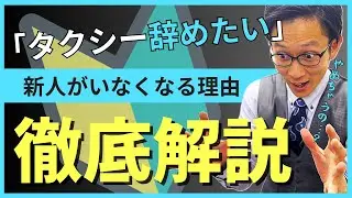 【タクシー辞めたい】新人タクシードライバーが辞める理由はこれだ！