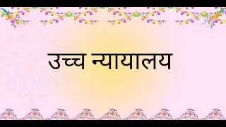 उच्च न्यायालय🔴जोरदार ट्रिक्स के साथ 🔴राजस्थान की polity 🔴BY VIKRAM SIR