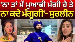 'ਨਾ ਤਾਂ ਮੈਂ ਮੁਆਫੀ ਮੰਗੀ ਹੈ ਤੇ ਨਾ ਕਦੇ ਮੰਗੂਗੀ'- Surleen | Influencer Controversy | Amritpal | N18V