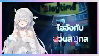 (🔴 Live Poppy playtime #1  ) ไอจะไหวไหมนะ I ChanCh
