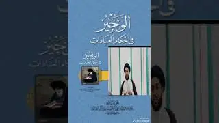 كتاب الوجيز في أحكام العبادات ( الدرس 2 )