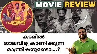 PANTHRAND Malayalam Movie Review by Sooraj Surendran