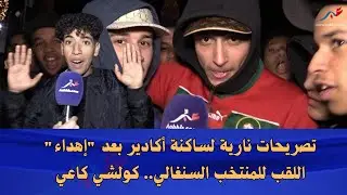 تصريحات نارية لساكنة أكادير بعد 
