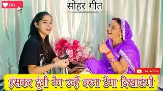 #फिल्मी तर्ज पर सुनिए एकदम नया सोहर गीत 😁अब ना छुपाऊंगी सबको बताऊंगी😂 #sohar #lokgeet #geetsangati
