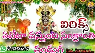 #ఏటేటా_వస్తుంది_సంక్రాంతి_పండుగ_# ఈ సంక్రాంతి పండుగ కి నా అభిమానులకి....  KMS Swamy Bajanalu.....