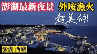【夏日澎湖自由行 最終章】澎湖最新夜景 外垵漁火 超美的🤩澎湖新開放古蹟景點 西嶼彈藥本庫 西嶼東台 另介紹好吃的外垵黑糖刈包😋(澎湖 西嶼景點 西嶼燈塔 澎湖花火節)
