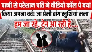 Muzaffarpur : पत्नी से परेशान पति ने उठाया दर्द/नाक क/दम! आखिरी शब्द ने सबको रुला/या! Video Viral