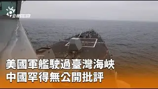 美國軍艦駛過臺灣海峽 中國罕得無公開批評 | 公視台語台 | 20260118