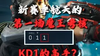 【新光魔王考核】新赛季来了个KD1的魔王？【三角洲行动】#三角洲行動 #三角洲行动 #deltaforce