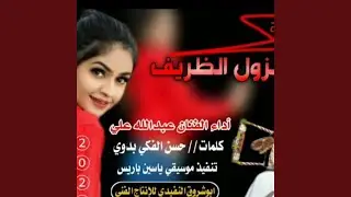 الزول الظريف