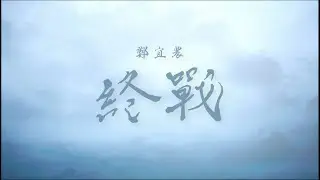 鄭宜農 Enno Cheng –【 終戰 When The Sky Returned 】台北大空襲電玩主題曲- Official Music Video
