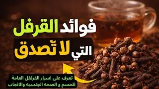 فوائد القرنفل التي لا تُصدّق أسرّر القرنفل  لماذا القرنفل كنز طبيعي قوة الطبيعةفوائد القرنفل للجسم