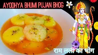 राम लला के लिए राम भोग | Ram Bhog Recipes | Ayodhya Bhumi Pujan Special Recipe | भगवन का भोग/प्रसाद