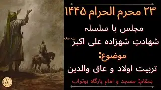 Syeda Masooma Zaidi | 23 Muharram 1445 | Buturab Imambargah