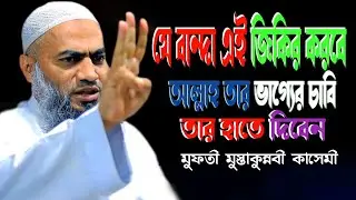 যে বান্দা এই জিকির করবে আল্লাহ তায়ালা ভাগ্যের চাবি তার হাতে দিবে | মুফতী মুস্তাকুন্নবী কাসেমী | Muft