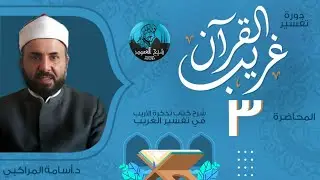 م03 | دورة تفسير غريب القرآن | د.أسامة المراكبي