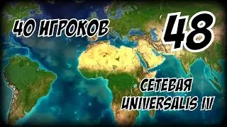 Europa Universalis (1.19.2 mod) партия на 40 игроков ► Голландия Провокатор! #48
