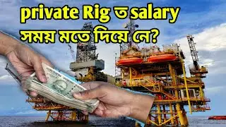 private rig salary due time ! private Rig ত salary সময় মতে দিয়ে নে !private rig job salary !