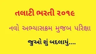 Gujarat Panchayat Department New Syllabus 2019 || Talati Bharati 2019 New Syllabus