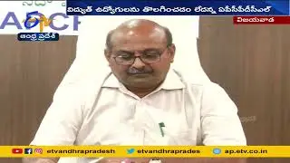 తప్పుడు ప్రచారం చేస్తున్న వారిపై కేసులు పెడతాం | Not Removing Electricity Employees | APCPDCL