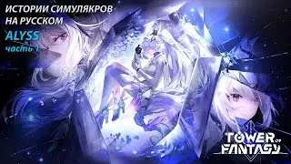 Tower of Fantasy - Alyss. Часть 1. Истории Симулякров на русском