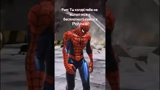#прикол #мем #мемы #polywar #polywargameplay #видеоигры #поливар