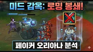 왜 갈리오는 하루 종일 미드에 서 있어야만 했을까? (feat. 페이커가 만든 미드 감옥)