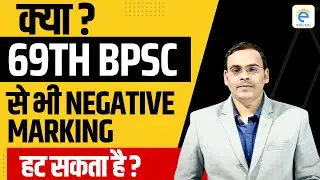 69th BPSC Latest update and Strategy | क्या BPSC में भी Negative Marking खत्म होगी ?