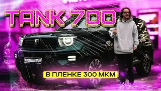 TANK 700 защитили самой толстой пленкой Llumar Platinum Extra