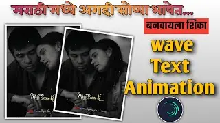 Wave Warp Effect Lyrics Editing / Marathi Editing / Alight motion lyrics Editing Tutorial 2021