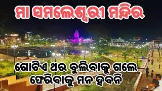 Maa Samaleswari Temple Sambalpur || Sambalpur city || chikurout91 ||
