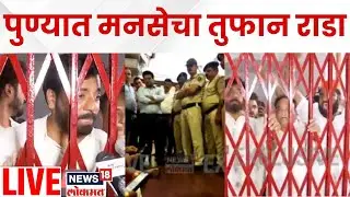 Pune MNS Rada LIVE | पुण्यात मनसेचा तुफान राडा | Raj Thackeray Breaking News | Marathi News