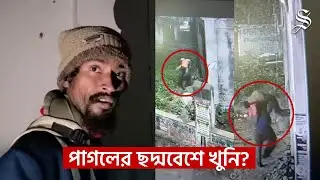 সাভারে পরিত্যক্ত কমিউনিটি সেন্টারে &lsquo;সিরিয়াল কিলিং&rsquo;&mdash;পাগলের বেশে থাকা সম্রাট আটক