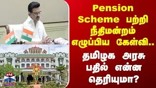 TN Govt | Madurai | Pension Scheme பற்றி நீதிமன்றம் எழுப்பிய கேள்வி..தமிழக அரசு பதில் என்ன தெரியுமா?