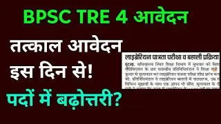 BPSC TRE 4 आवेदन तत्काल बजट के बीच डिप्टी सीएम Live घोषणा! bpsc tre 4 vacancy update #bpsc govt exam