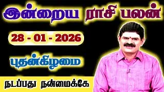 28.01.2026 - WEDNESDAY | நடப்பது நன்மைக்கே | இன்றைய ராசிபலன்  #trending #todayrasipalan