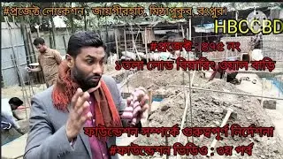 লোড বিয়ারিং ওয়াল ভবনের ফাউন্ডেশন সম্পর্কে গুরুত্বপূর্ণ নির্দেশনা#পর্ব:০৩#প্রজেক্ট নং:৪৭৫