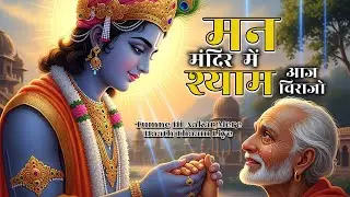 मेरे मन मंदिर में श्याम आज विराजो | Man Mandir me Sham Virajo | Heart Touching Krishna Bhajan