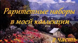 Раритетные наборы в моей коллекции. Часть 2.