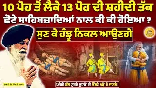 ਸ਼ਹੀਦੀ ਛੋਟੇ ਸਾਹਿਬਜ਼ਾਦੇ | Shaheedi Chote Sahibzade | Maskeen Ji | Guru Ki Bani