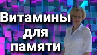 Витамины для памяти.