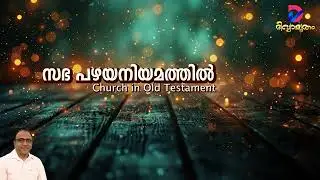 Church in Old Testament | സഭ പഴയനിയമത്തിൽ  | Bible Messages | Vox: Evg. Daniel Varghese |