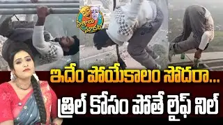 SITRALU SUDARO ఇదేం పోయేకాలం సోదరా...త్రిల్ కోసం పోతే లైఫ్ నిల్ | Dangerous Stunts | 99TV