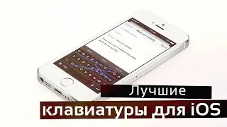 Топ 5 лучших клавиатур для iOS!