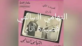 قصيدة أتاي_التهامي السالمي_الجزء الأول |Thami Essalmi_Kassidat Atay