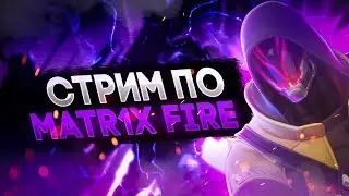 MATR1X FIRE Вышла!!! Идем в топ!!