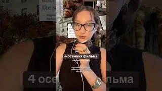 ОБЯЗАТЕЛЬНО ПОСМОТРИ ЭТИ ФИЛЬМЫ ОСЕНЬЮЮЮЮ ☕️🍂🤎 мой тгк: Eva Prost